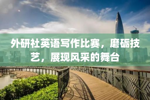 外研社英语写作比赛，磨砺技艺，展现风采的舞台