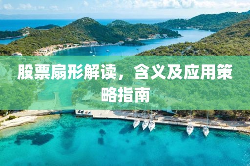 股票扇形解读，含义及应用策略指南
