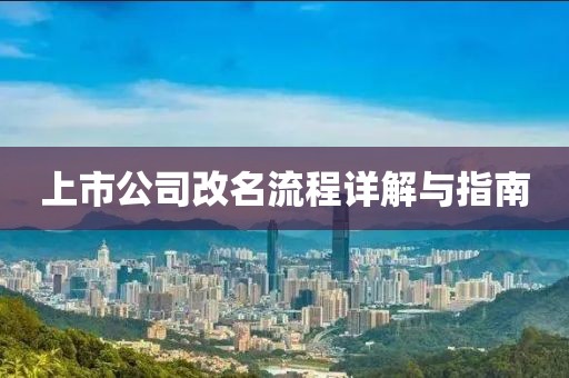 上市公司改名流程详解与指南