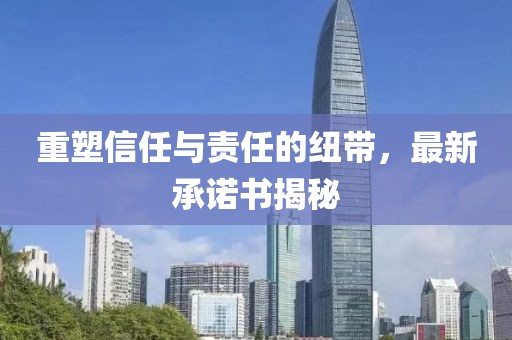 重塑信任与责任的纽带，最新承诺书揭秘