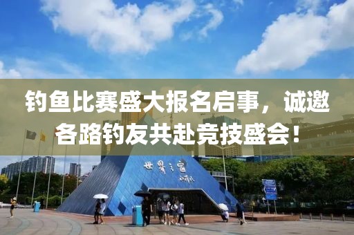 钓鱼比赛盛大报名启事，诚邀各路钓友共赴竞技盛会！