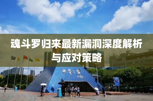 魂斗罗归来最新漏洞深度解析与应对策略