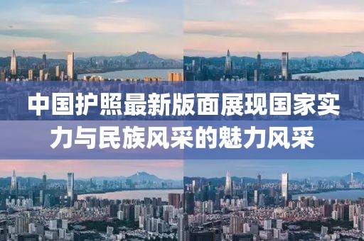中国护照最新版面展现国家实力与民族风采的魅力风采