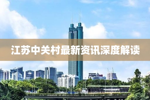 江苏中关村最新资讯深度解读