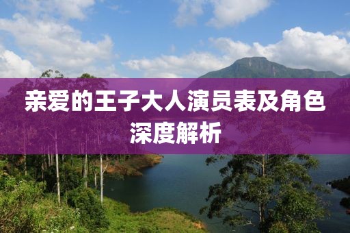 亲爱的王子大人演员表及角色深度解析
