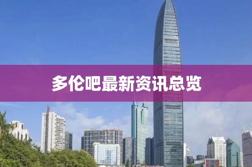 多伦吧最新资讯总览