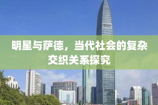 明星与萨德，当代社会的复杂交织关系探究