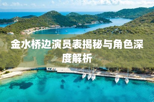 金水桥边演员表揭秘与角色深度解析
