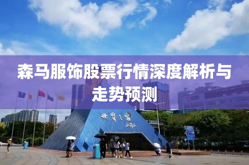 森马服饰股票行情深度解析与走势预测