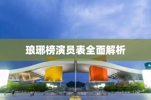 琅琊榜演员表全面解析