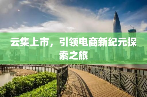 云集上市，引领电商新纪元探索之旅