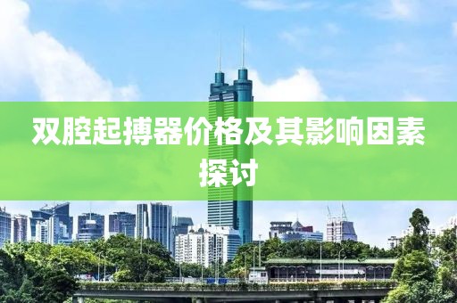 双腔起搏器价格及其影响因素探讨