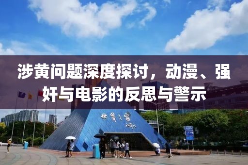 涉黄问题深度探讨，动漫、强奸与电影的反思与警示