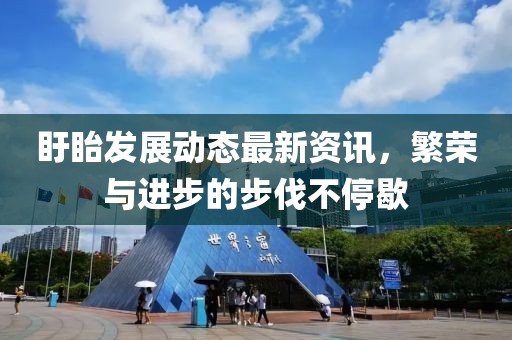 盱眙发展动态最新资讯，繁荣与进步的步伐不停歇