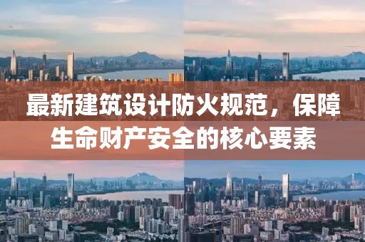 最新建筑设计防火规范，保障生命财产安全的核心要素