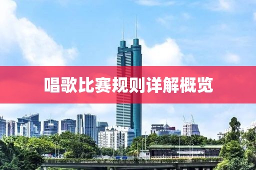 唱歌比赛规则详解概览