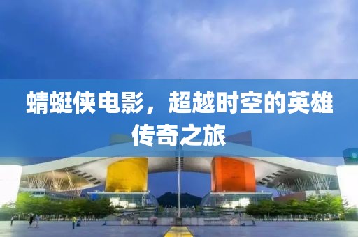 蜻蜓侠电影，超越时空的英雄传奇之旅