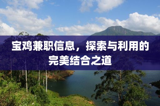 宝鸡兼职信息，探索与利用的完美结合之道