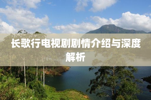 长歌行电视剧剧情介绍与深度解析
